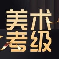 【美术考级】天津考区--2025春季美术书法报考简章