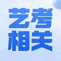 【艺考相关】音乐生必看 11所院校校考时间