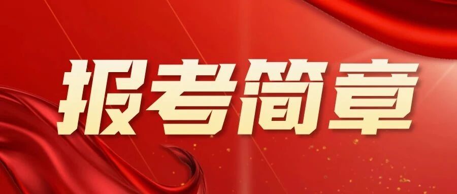 【重要通知】中国音乐学院社会艺术水平考级天津考区2025年寒假报考简章