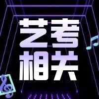 【艺考相关】文化112分！天津2025艺术类高职(专科)院校录取控制分数线发布