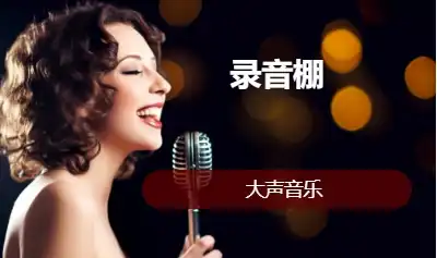 录音棚