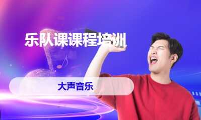 乐队课课程培训